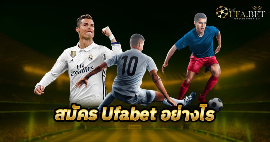 สมัคร Ufabet อย่างไร