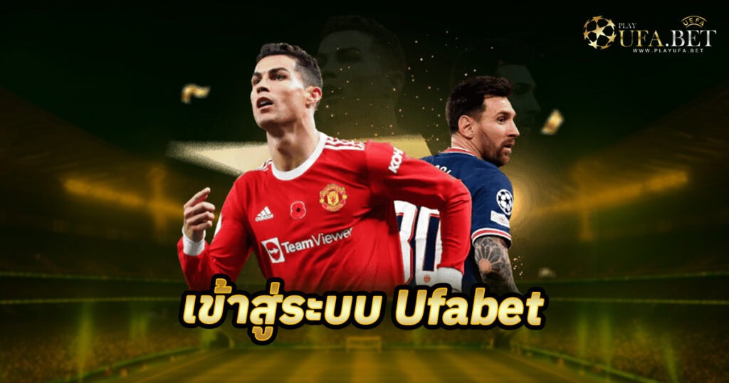 เข้าสู่ระบบ Ufabet