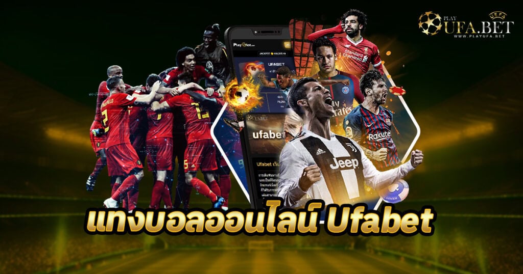 แทงบอลออนไลน์ Ufabet