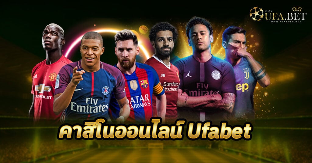 คาสิโนออนไลน์ Ufabet